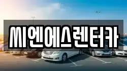 씨엔에스렌터카