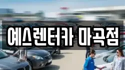 예스렌터카 마곡점