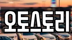 오토스토리