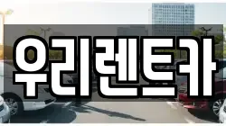 우리렌트카