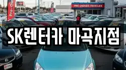 SK렌터카 마곡지점