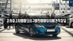 강서중고차매매단지구매판매매입시세견적상담