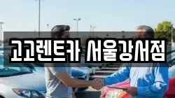 고고렌트카 서울강서점