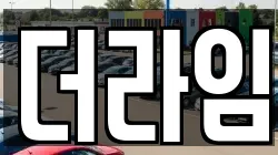 더라임