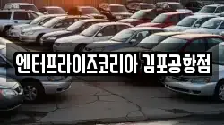 서울특별시 강서구 방화동 렌트카,단기렌트카,장기렌트카,중고차,중고차매매,중고차매입