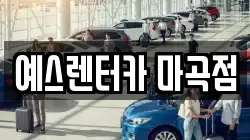 예스렌터카 마곡점