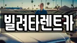 빌려타렌트카