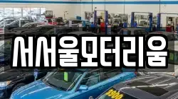 서서울모터리움