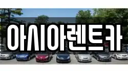 아시아렌트카
