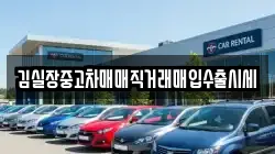김실장중고차매매직거래매입수출시세