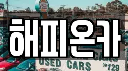 해피온카