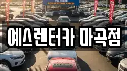 예스렌터카 마곡점