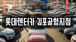 롯데렌터카 김포공항지점