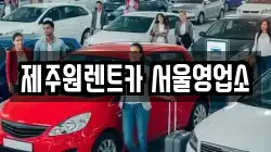 서울특별시 강서구 오곡동 렌트카,단기렌트카,장기렌트카,중고차,중고차매매,중고차매입