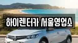 하이렌터카 서울영업소