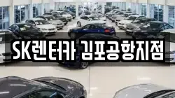 SK렌터카 김포공항지점