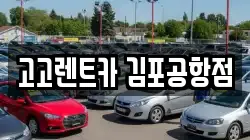 고고렌트카 김포공항점