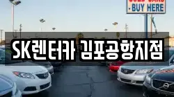 SK렌터카 김포공항지점