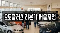 오토플러스 리본카 서울지점