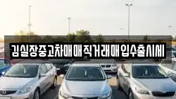 김실장중고차매매직거래매입수출시세