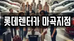 롯데렌터카 마곡지점