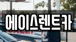 서울특별시 강서구 외발산동 렌트카,단기렌트카,장기렌트카,중고차,중고차매매,중고차매입