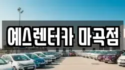 예스렌터카 마곡점