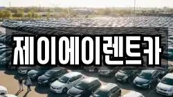 제이에이렌트카