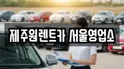 제주원렌트카 서울영업소