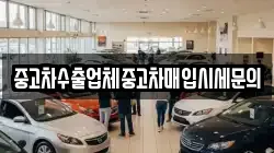 중고차수출업체중고차매입시세문의