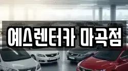 예스렌터카 마곡점