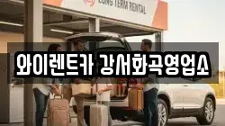 와이렌트카 강서화곡영업소