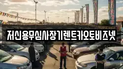 저신용무심사장기렌트카오토비즈넷