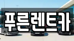 푸른렌트카