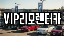 VIP리모렌터카