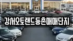 강서오토랜드등촌매매단지