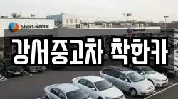강서중고차 착한카