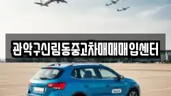 관악구신림동중고차매매매입센터
