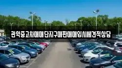 관악중고차매매단지구매판매매입시세견적상담