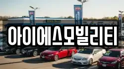 아이에스모빌리티