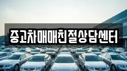 중고차매매친절상담센터
