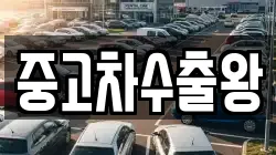 중고차수출왕