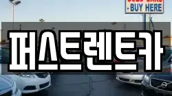 퍼스트렌트카
