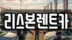 리스본렌트카