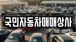 국민자동차매매상사