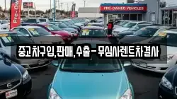 중고차구입,판매,수출-무심사렌트차결사