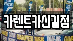 카렌트카신길점