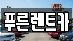 푸른렌트카