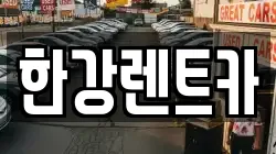 한강렌트카