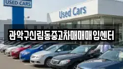 관악구신림동중고차매매매입센터